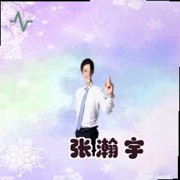 张瀚宇